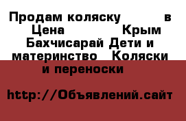 Продам коляску Vinng 2 в 1 › Цена ­ 10 000 - Крым, Бахчисарай Дети и материнство » Коляски и переноски   